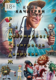 Репортаж с всемирного конгресса вирусов