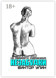 Незабудки. Не обижайте художника!