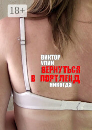 Вернуться в Портленд. Никогда