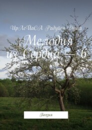 Мелодия из Сердца – 6. Поэзия