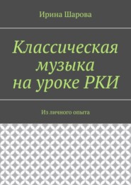 Классическая музыка на уроке РКИ. Из личного опыта