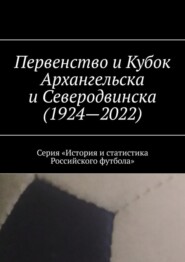 Первенство и Кубок Архангельска и Северодвинска (1924—2022). Серия «История и статистика Российского футбола»
