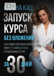 Запуск курса без вложений. Как самостоятельно запустить свой курс или марафон в социальных сетях за 30 дней