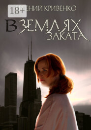 В землях заката. Избранники Армагеддона