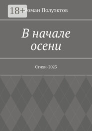 В начале осени. Стихи-2023