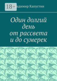 Один долгий день от рассвета и до сумерек