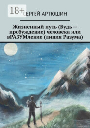 Жизненный путь (будь – пробуждение) человека или вразумление (линия разума)