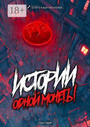 Истории одной монеты