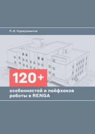 120+ особенностей и лайфхаков работы в Renga