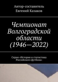 Чемпионат Волгоградской области (1946—2022). Серия «История и статистика Российского футбола»