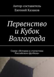 Первенство и Кубок Волгограда. Серия «История и статистика Российского футбола»