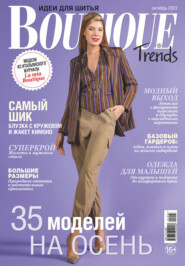 Boutique Trends. Идеи для шитья №10/2023