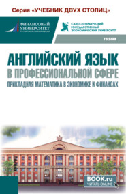 Английский язык в профессиональной сфере: прикладная математика в экономике и финансах. (Бакалавриат). Учебник.