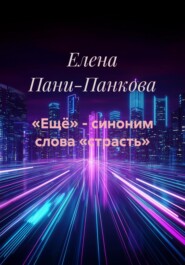 «Ещё» – синоним слова «страсть»