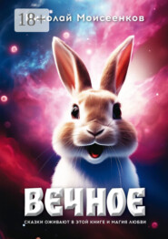 Вечное. Сказки оживают в этой книге и магия любви