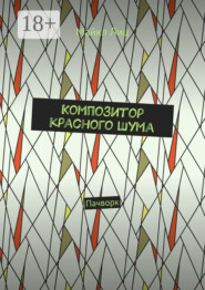 Композитор красного шума. Пачворк