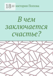 В чем заключается счастье?