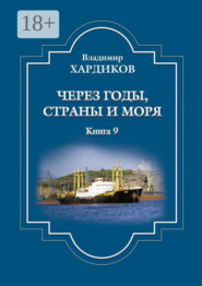 Через годы, страны и моря. Книга 9
