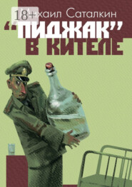 «Пиджак» в кителе. «Все выше и выше, и выше…»