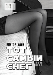 Тот самый снег. Я и он, она и я