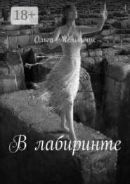 В лабиринте. Сборник лирических стихов и песен