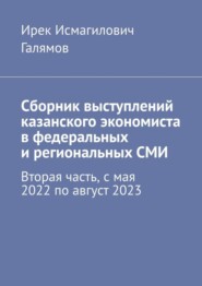 Сборник выступлений казанского экономиста в федеральных и региональных СМИ. Вторая часть, с мая 2022 по август 2023