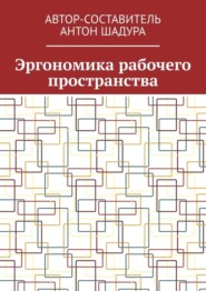 Эргономика рабочего пространства