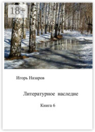 Литературное наследие. Книга 6