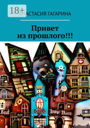 Привет из прошлого!!!
