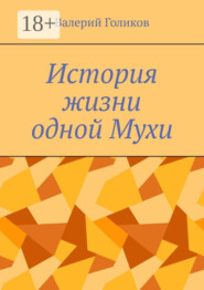 История жизни одной Мухи