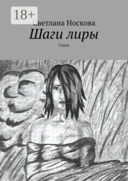 Шаги лиры. Стихи