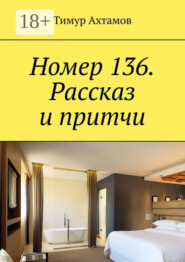 Номер 136. Рассказ и притчи