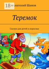 Теремок. Сказки для детей и взрослых