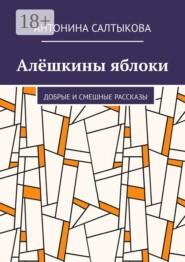 Алёшкины яблоки. Добрые и смешные рассказы