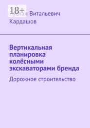 Вертикальная планировка колёсными экскаваторами бренда. Дорожное строительство
