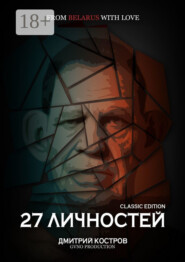 27 личностей (Classic Edition)