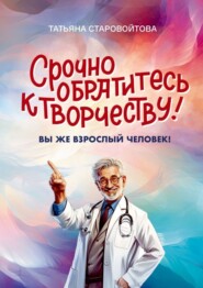 Срочно обратитесь к творчеству! Вы же взрослый человек!