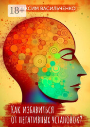 Как избавиться от негативных установок?