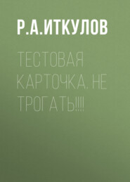 Тестовая карточка. Не трогать!!!!