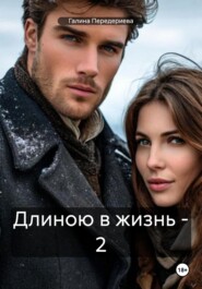 Длиною в жизнь – 2