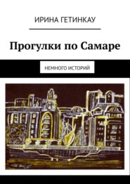 Прогулки по Самаре. Немного историй