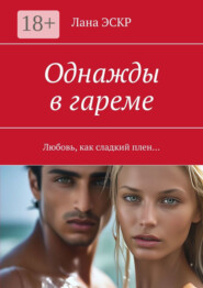 Однажды в гареме. Любовь, как сладкий плен…