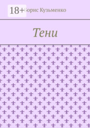 Тени. Мир, что существует. Мир, что незрим для нас, он живет по своим, иным законам