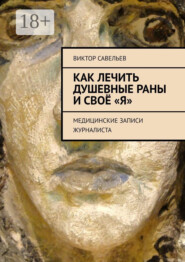 Как лечить душевные раны и своё «Я». Медицинские записи журналиста