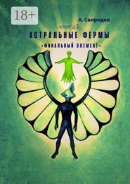 Астральные фермы «Финальный элемент»