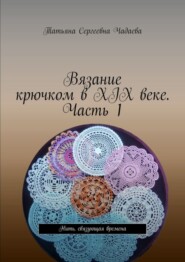 Вязание крючком в XIX веке. Часть 1. Нить, связующая времена