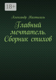 Главный мечтатель. Сборник стихов