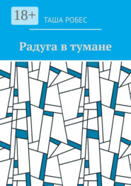 Радуга в тумане
