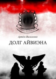 Долг Айвиэна
