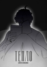 Тепло. О том, что греет. О том, кто искал тепло